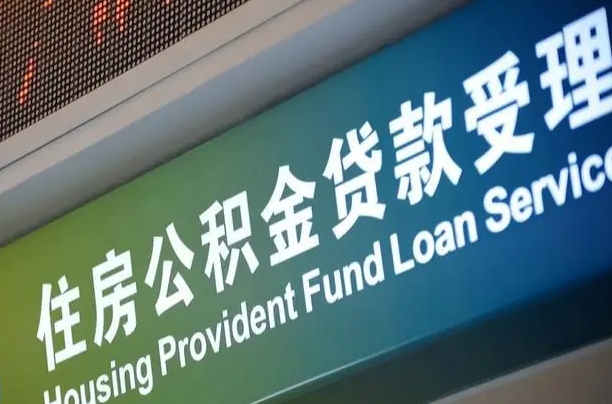 公积金能重复贷款吗_保定公积金代办在职离职封存服务